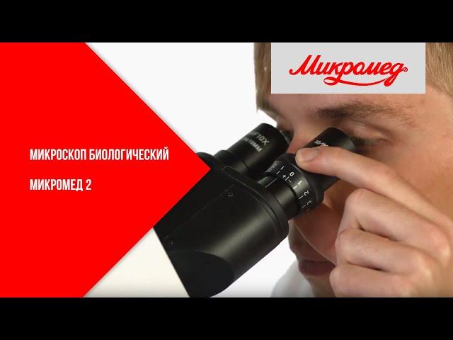 Микроскоп биологический Микромед 2
