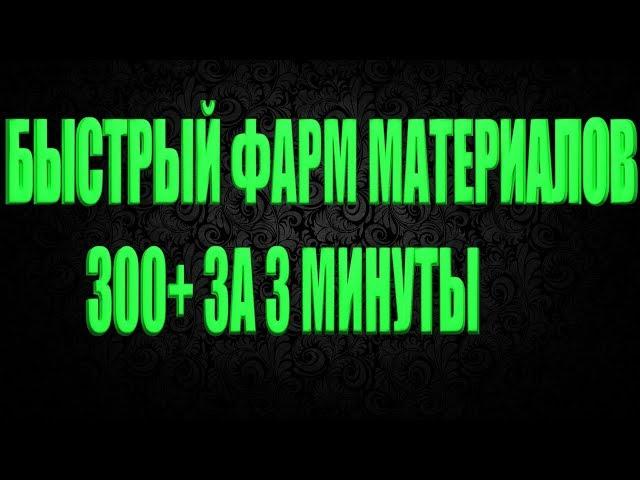 DIVISION 2 300+ МАТЕРИАЛОВ ЗА 3 МИНУТЫ | БЫСТРЫЙ ФАРМ МАТЕРИАЛОВ ДЛЯ КРАФТА