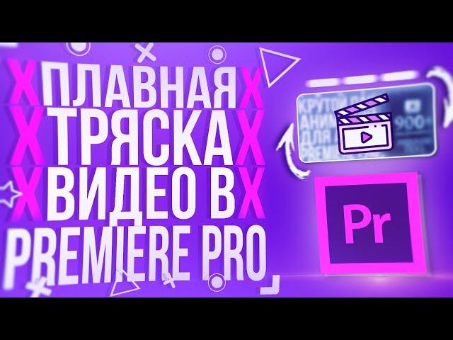 HOW TO MAKE A SMOOTH SHAKE VIDEO IN ADOBE PREMIERE PRO