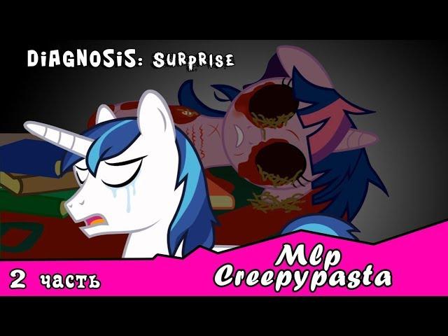 Diagnosis: Surprise  ~ Mlp Creepypasta ( 2 часть)