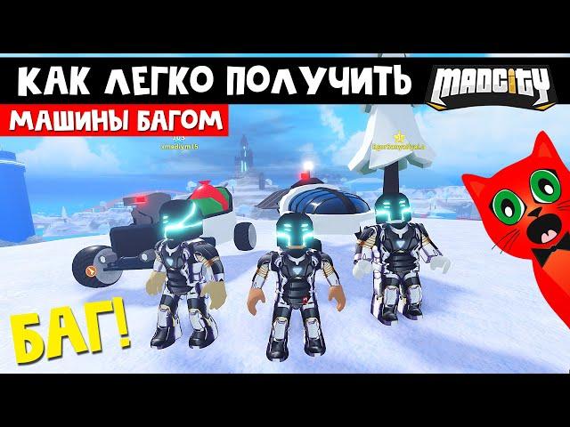 БАГ НА БОССА И ЭЛЬФОВ в игре Мэд Сити роблокс | Mad City roblox | Как легко получить машины