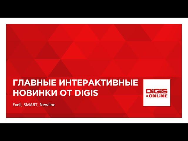 Главные интерактивные новинки от DIGIS: Exell, SMART, Newline