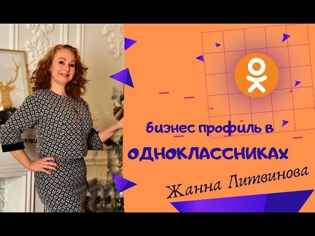 Бизнес профиль в ОДНОКЛАССНИКАХ