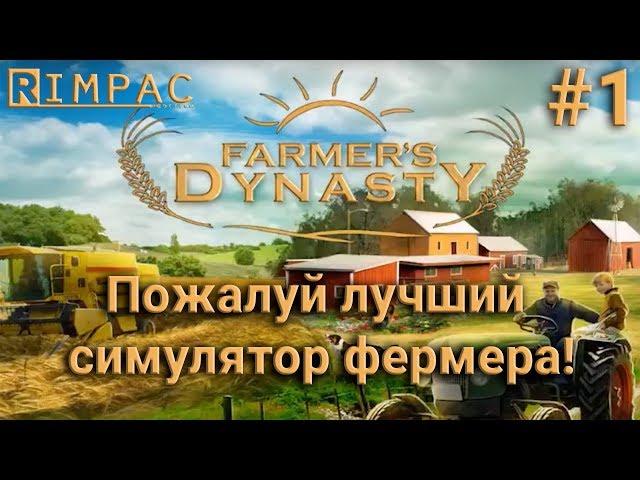 Farmers Dynasty #1 | Кажется, это лучший симулятор фермера!