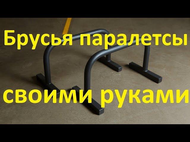 Брусья паралетсы своими руками