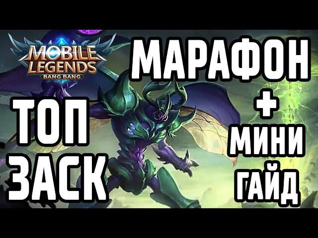 ТОП МИРА ЗАСК + ГАЙД MOBILE LEGENDS:BANG BANG /МОБАЙЛ ЛЕГЕНДС