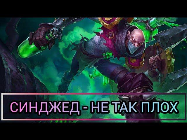 СИНДЖЕД - НЕ ТАК ПЛОХ/LOL/WILD RIFT