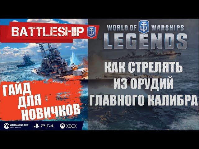 КАК СТРЕЛЯТЬ ИЗ ГЛАВНОГО КАЛИБРА WORLD OF WARSHIPS LEGENDS | PS4 XBOX