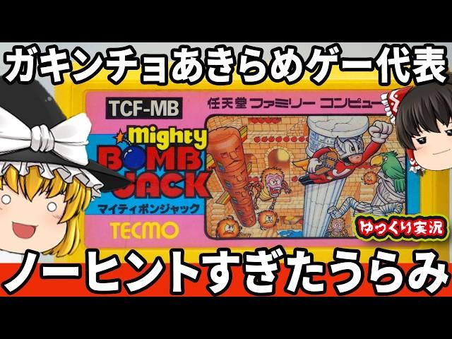 【ゆっくり実況】多くのガキンチョがあきらめたムズゲー「マイティボンジャック」ゆっくり レトロゲーム ファミコン