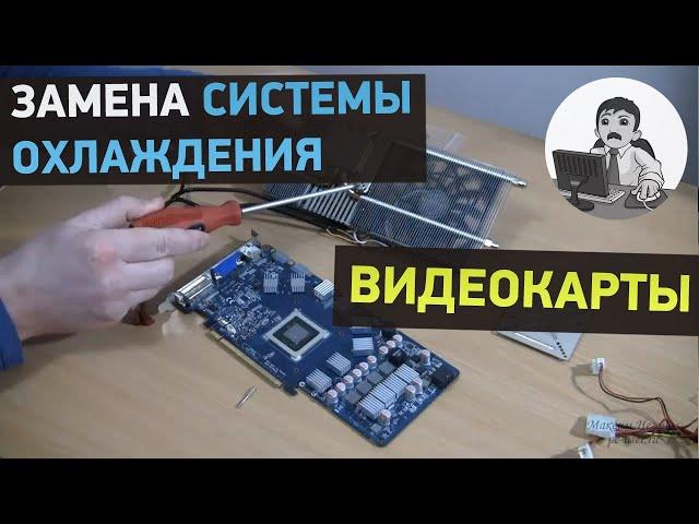 Шумит видеокарта? Замена системы охлаждения видеокарты