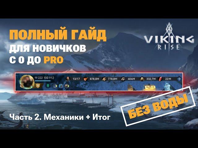 VIKING RISE - Полный Гайд Для Новичков ч.2 | Самое важное