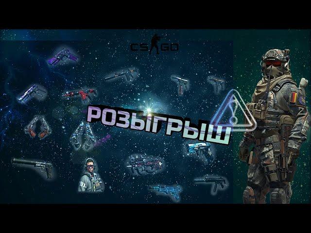 CS:GO | Розыгрыш скинов | Халявные скины CS:GO