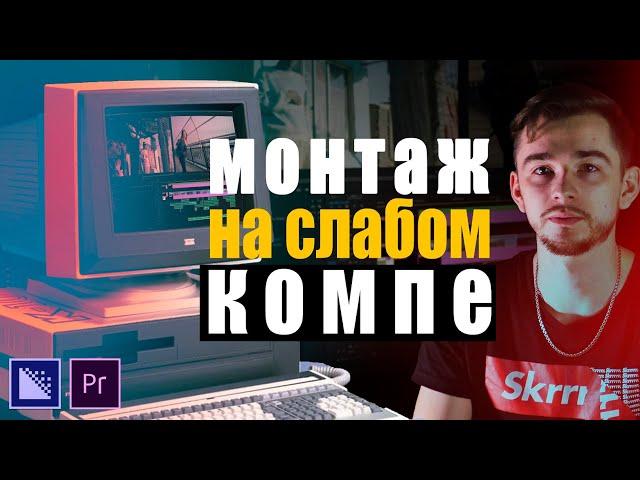 Монтаж на слабом ПК | Как легко монтировать видео в Premiere pro? | Что такое ПРОКСИ?