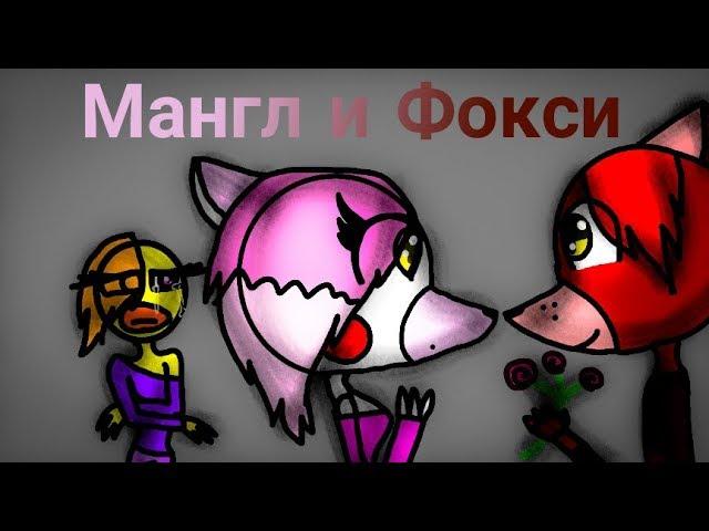 Мангл и Фокси 1 серия