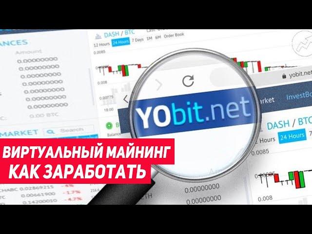 Виртуальный майнинг с YoBit.net. Как заработать? Обзор & Эксперимент