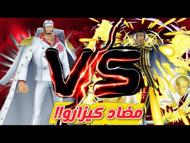 اقوى مضاد لكيزارو  باونتي راش اكاينو ماكس دعم 178 