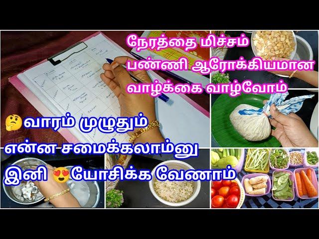 வாரம் முழுதும் என்ன சமைக்கலாம் என்ற டென்ஷன் இனி இல்லை/weekly meal plan in tamil/Indian meal planning