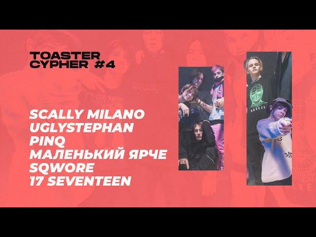 Scally Milano, uglystephan, PINQ, Маленький ярче, Sqwore, 17 SEVENTEEN | TOASTER CYPHER #4