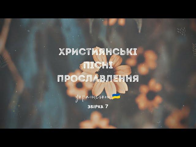 Християнські пісні прославлення українською - 2023 / 7 збірка (Ukrainian worship songs)