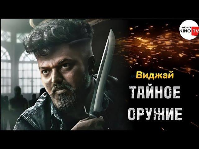 Тайное оружие | Супер боевик 2024 | Индийский фильм " Виджай "