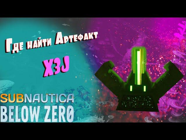 Где находится Артефакт Архитектора X3J. Subnautica Below zero.