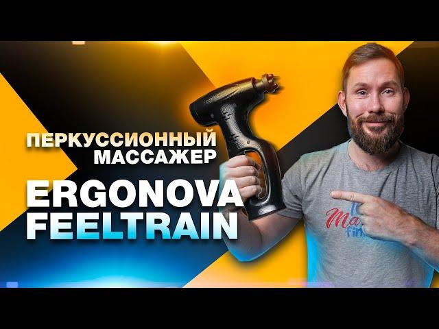 Не только для спорта, массажный пистолет Ergonova Feeltrain, обзор и опыт использования