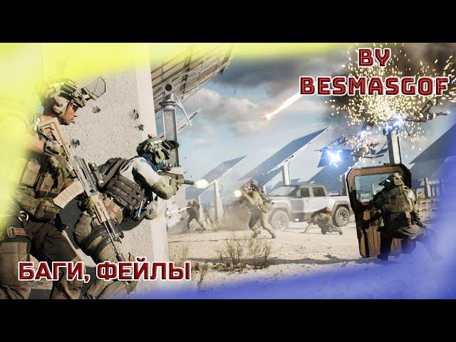 BATTLEFIELDF 2042 I ПОДБОРКА БАГОВ И ФЕЙЛОВ I #BF2042 #PS5