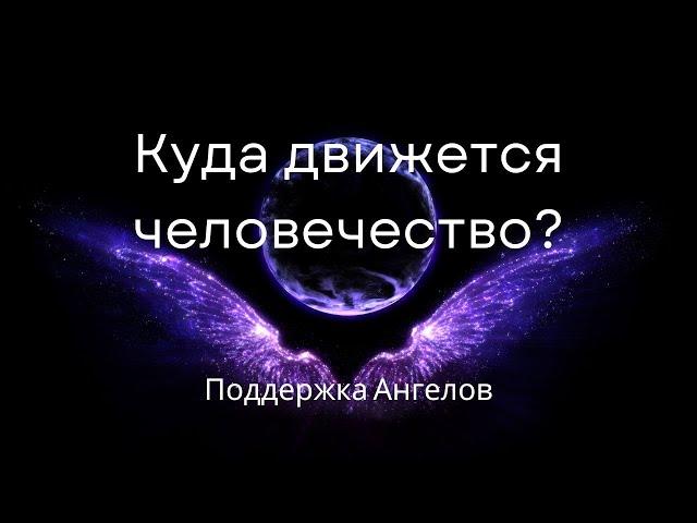 О том как жить в сложное время перемен. Поддержка от Ангелов, которые живут среди людей. Ченнелинг