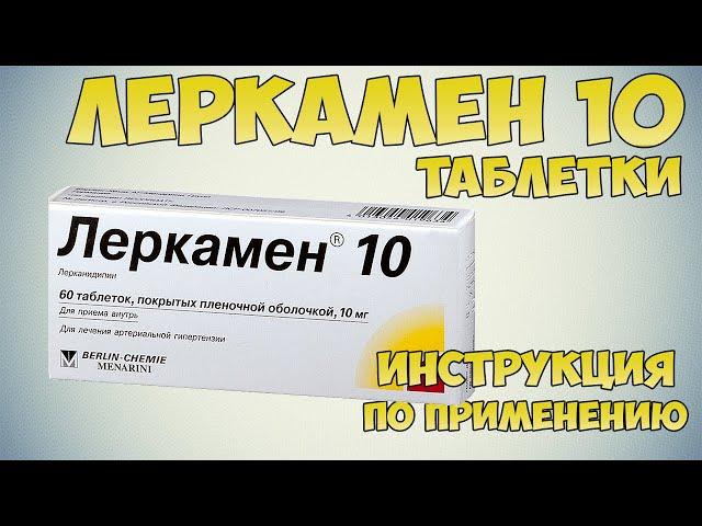 Леркамен таблетки инструкция по применению препарата: Показания, как применять, обзор препарата