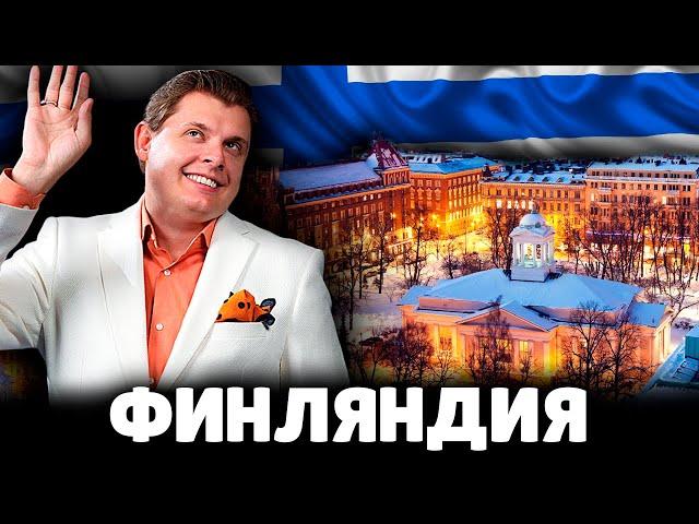 Е. Понасенков про Финляндию