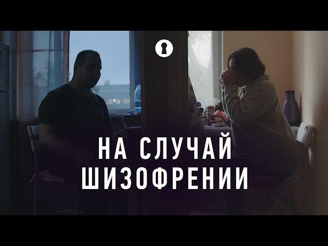 Документальный фильм «На случай шизофрении» | Секреты