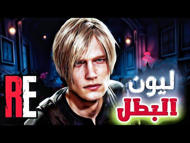 تسريبات حماسية |رزدنت ايفل ٩