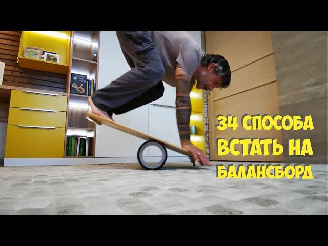 34 способа встать на балансборд | Баланс борд обучение