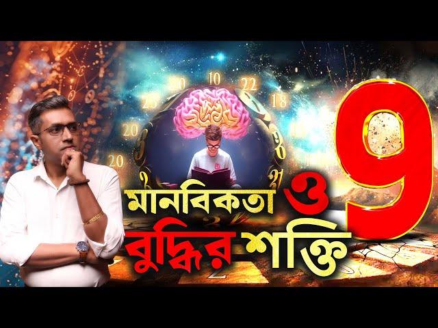 ৯ সংখ্যার গুরুত্ব অনেক! Astro Motivator | Samrat Chakraborty