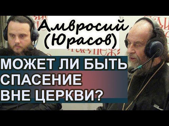 Возможно ли Спасение ВНЕ Церкви? Амвросий (Юрасов)