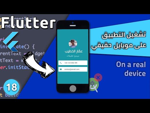 كيفية تشغيل تطبيق الموبايل على موبايل حقيقي خلال البرمجة : Run Mobile App on a real device - Flutter