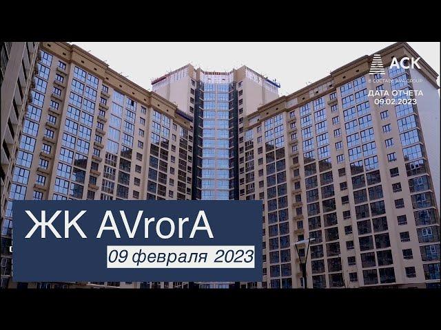 ЖК Аврора Краснодар новостройки Краснодара от застройщика АСК видео обзор на февраль 2023  АСК