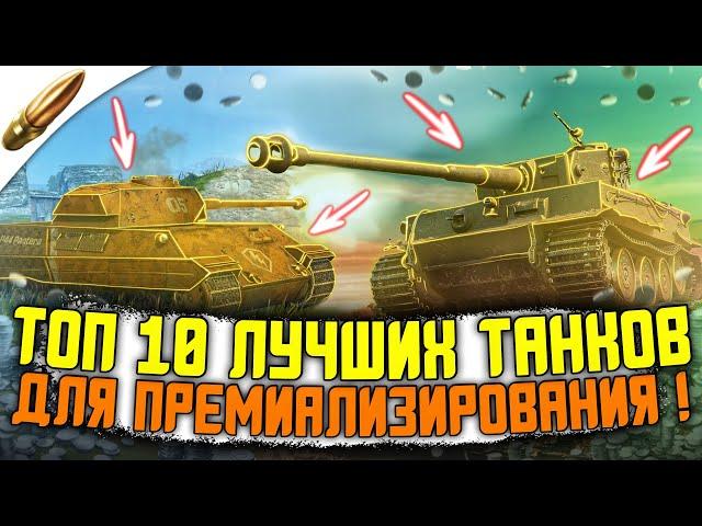 Это ЛУЧШИЕ танки в Wot Blitz / ТОП 10 самых ЖЕСТКИХ ТАНКОВ для ПРЕМИАЛИЗИРОВАНИЯ в Вот Блиц