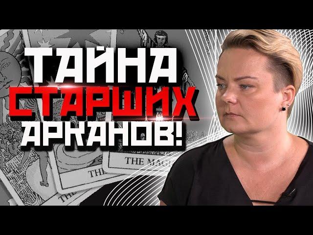 Как трактовать арканы таро?