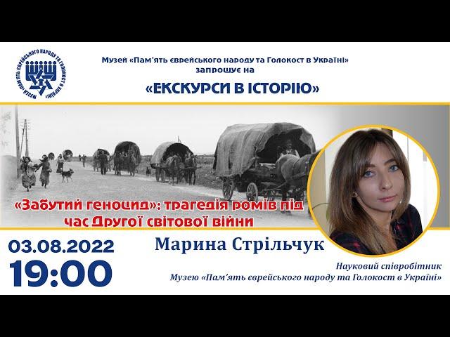 «Забутий геноцид»: трагедія ромів під час Другої світової війни