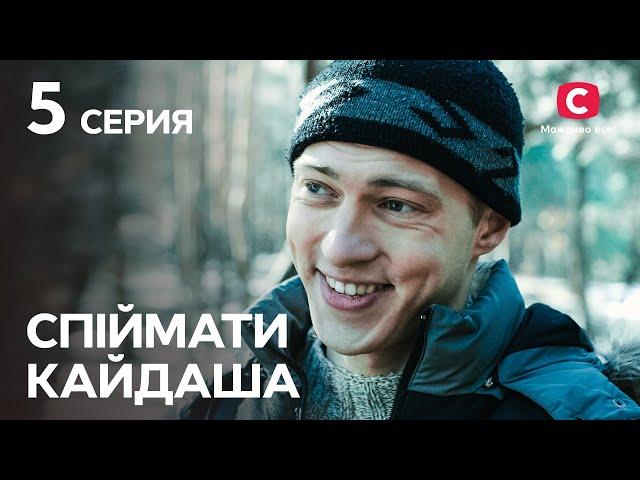 Сериал Спіймати Кайдаша 5 серия | СМОТРЕТЬ ОНЛАЙН | ЛУЧШИЕ СЕРИАЛЫ 2022 | НОВИНКИ КИНО