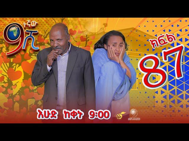 Ethiopia: ዘጠነኛው ሺህ ክፍል 87 - Zetenegnaw Shi sitcom drama Part 87