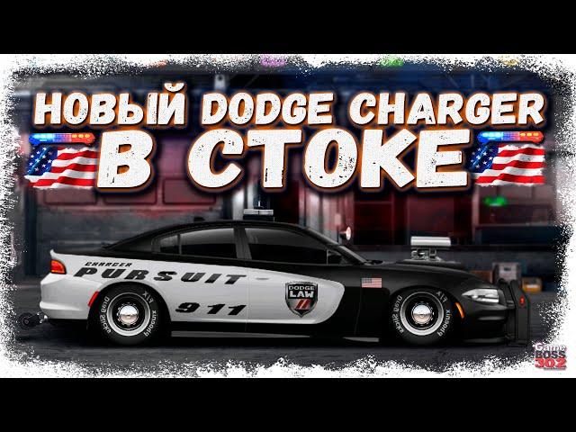 ПОСТРОЙКА НОВОГО DODGE CHARGER PURSUIT В СТОКЕ | ПОЛИЦЕЙСКИЙ УБИЙЦА ПДД | Drag Racing Уличные гонки