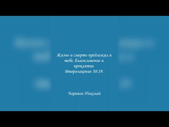 Жизнь и смерть предложил я тебе, благословение и проклятие. Второзаконие 30:19.