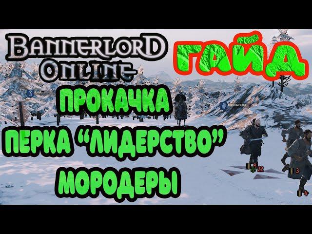 Прокачка перка Лидерство Мородеры. Mount & Blade II: Bannerlord Онлайн