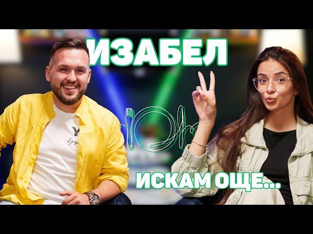 ИЗАБЕЛ: Знам си цената и затова казвам “НЕ”! | ИСКАМ ОЩЕ… с @Izabeleqka | @IzabelVlogs