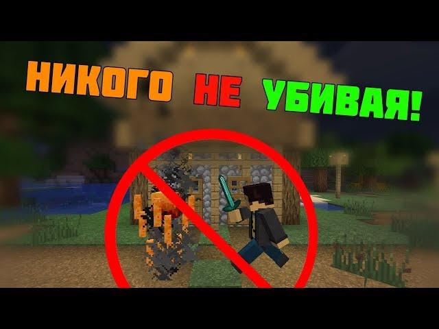 Как пройти майнкрафт никого не убив?