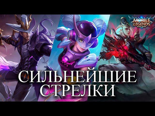 ТОП СТРЕЛКОВ MLBB. ЛУЧШИЕ СТРЕЛКИ ДЛЯ СОЛО РАНГА MOBILE LEGENDS BANG BANG/МОБАЙЛ ЛЕГЕНДС