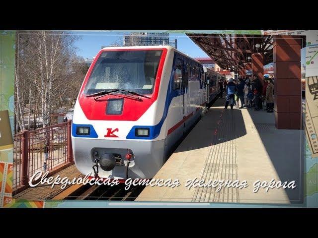 Свердловская детская железная дорога | Childrens Railway in Yekaterinburg