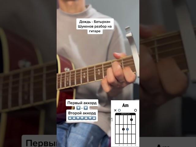Разбор на песню Батырхан Шукенов Дождь